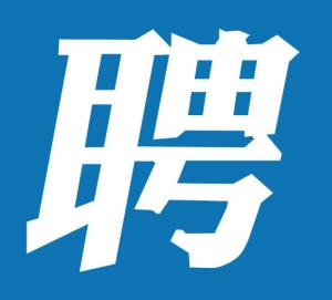 湖州房總地產(chǎn)開發(fā)集團(tuán)有限公司下屬子公司招聘公告