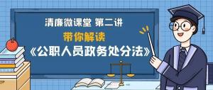 清廉微課堂第二期丨帶你一起解讀《公職人員政務處分法》